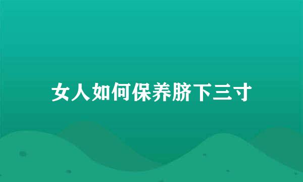 女人如何保养脐下三寸