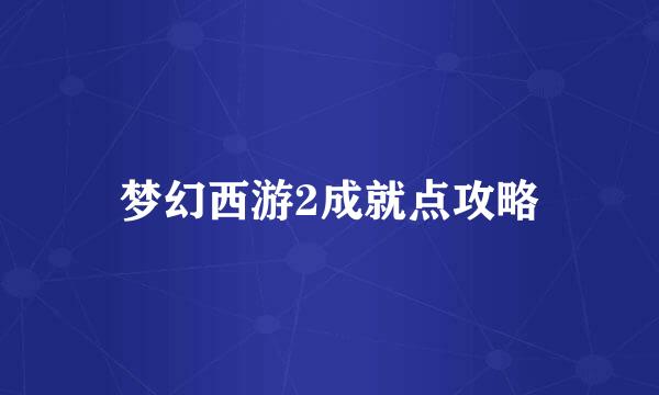 梦幻西游2成就点攻略