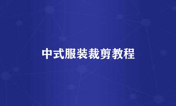 中式服装裁剪教程