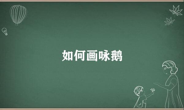 如何画咏鹅