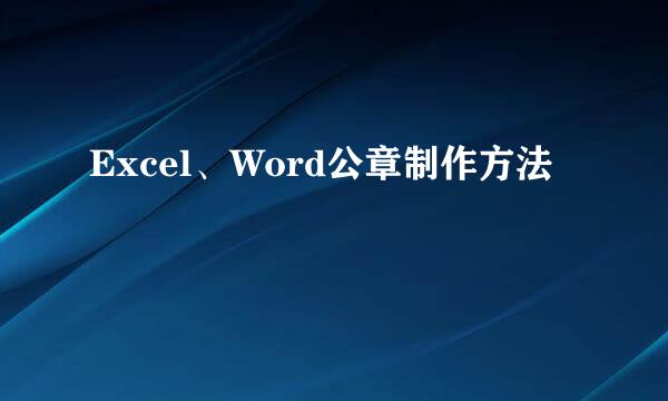 Excel、Word公章制作方法