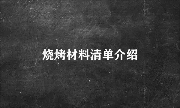 烧烤材料清单介绍
