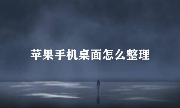 苹果手机桌面怎么整理