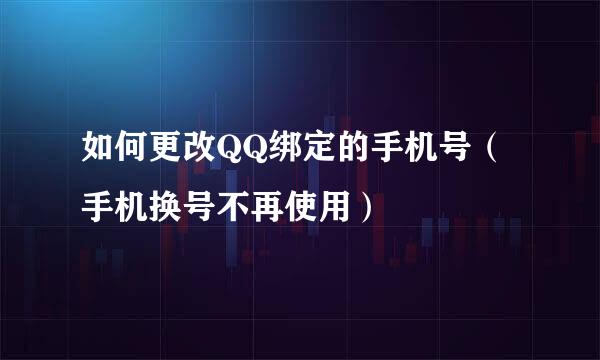 如何更改QQ绑定的手机号（手机换号不再使用）