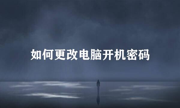 如何更改电脑开机密码