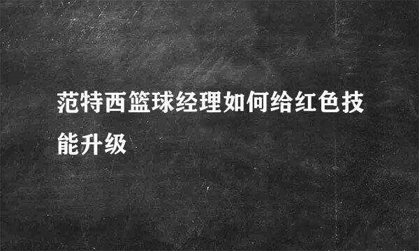 范特西篮球经理如何给红色技能升级