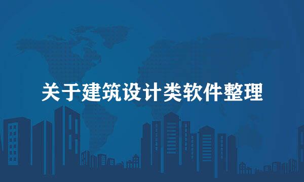 关于建筑设计类软件整理