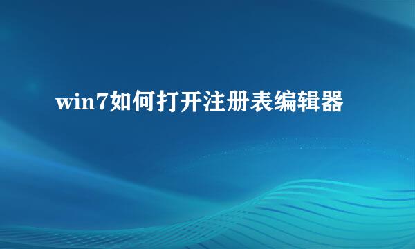 win7如何打开注册表编辑器