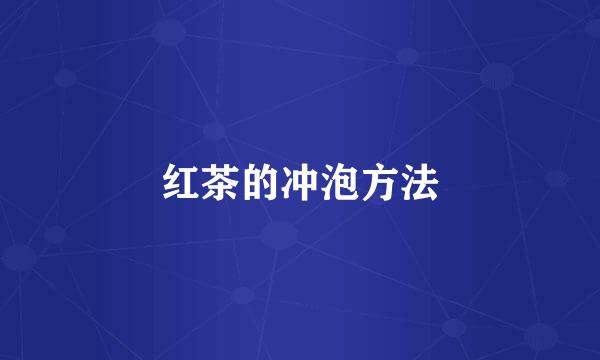 红茶的冲泡方法