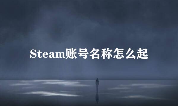 Steam账号名称怎么起
