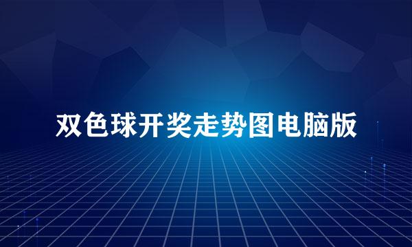 双色球开奖走势图电脑版