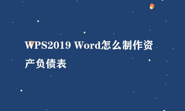 WPS2019 Word怎么制作资产负债表