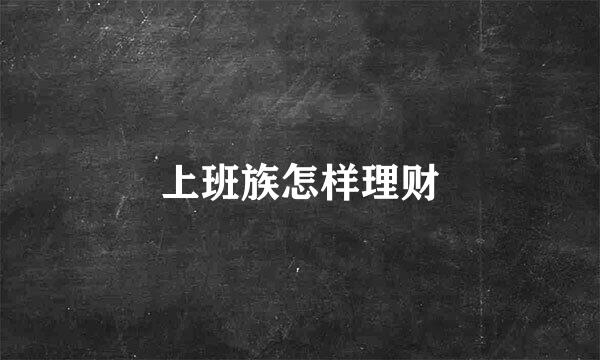 上班族怎样理财