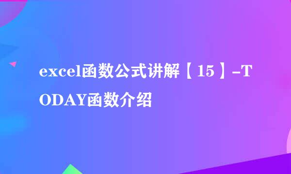 excel函数公式讲解【15】-TODAY函数介绍