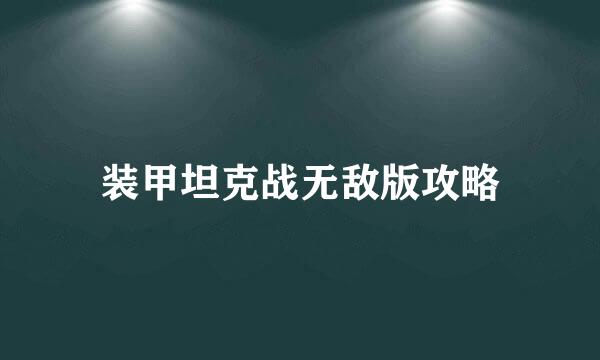 装甲坦克战无敌版攻略