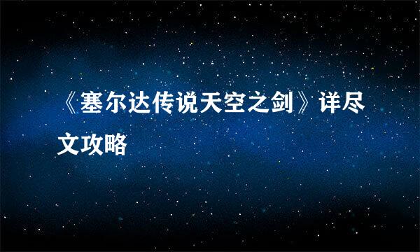《塞尔达传说天空之剑》详尽文攻略