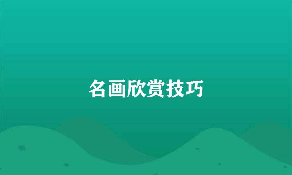 名画欣赏技巧
