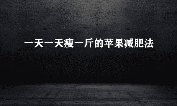 一天一天瘦一斤的苹果减肥法