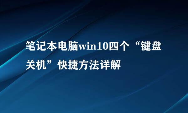 笔记本电脑win10四个“键盘关机”快捷方法详解