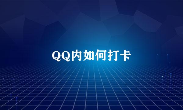 QQ内如何打卡