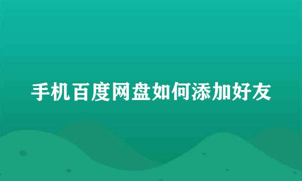 手机百度网盘如何添加好友