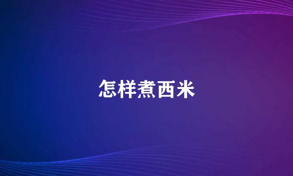 怎样煮西米