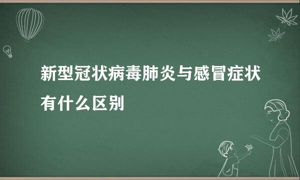 新型冠状病毒肺炎与感冒症状有什么区别