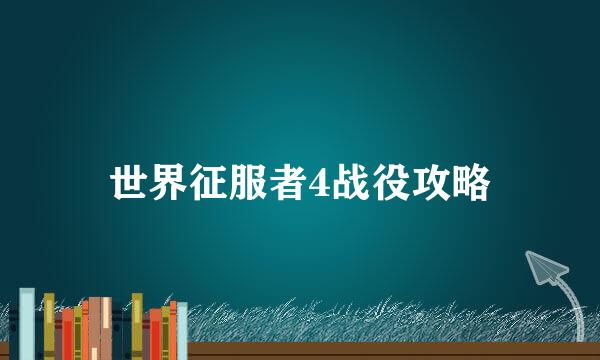 世界征服者4战役攻略