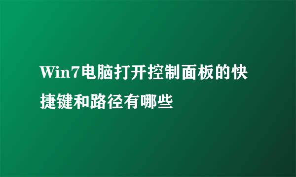 Win7电脑打开控制面板的快捷键和路径有哪些