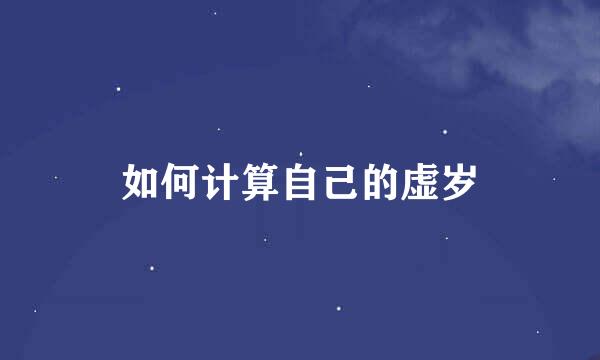 如何计算自己的虚岁