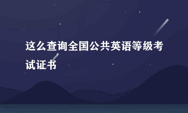 这么查询全国公共英语等级考试证书