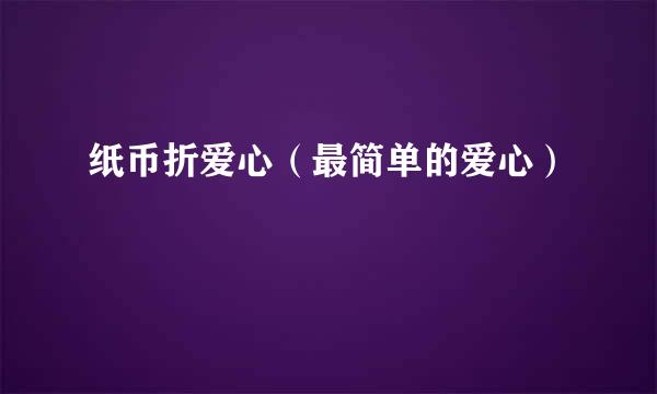 纸币折爱心（最简单的爱心）