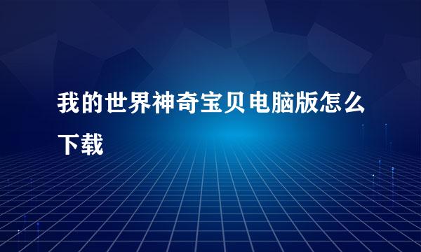 我的世界神奇宝贝电脑版怎么下载