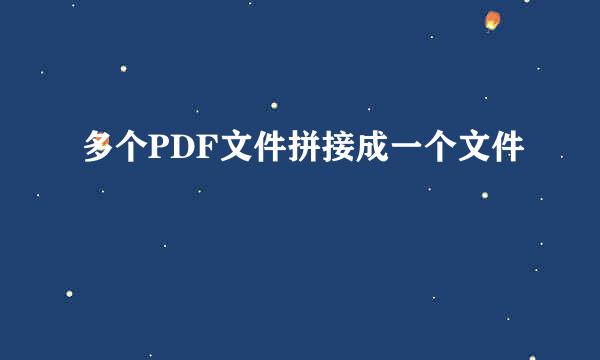 多个PDF文件拼接成一个文件