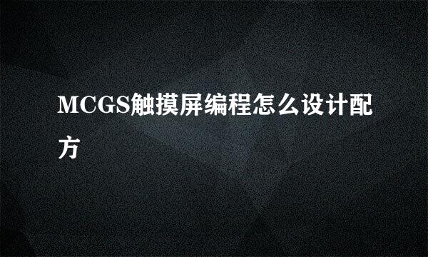 MCGS触摸屏编程怎么设计配方