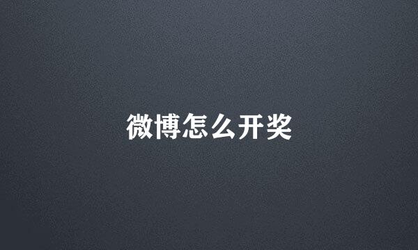 微博怎么开奖