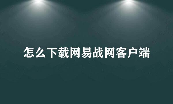 怎么下载网易战网客户端