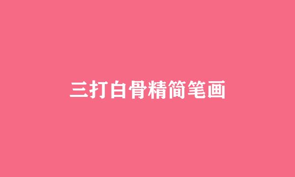 三打白骨精简笔画
