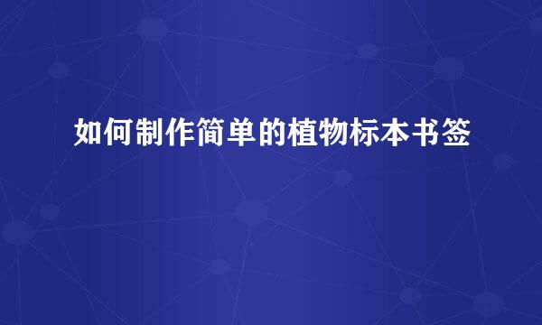 如何制作简单的植物标本书签