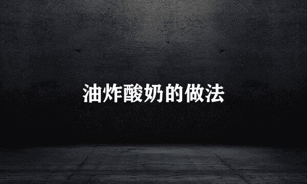 油炸酸奶的做法