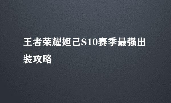 王者荣耀妲己S10赛季最强出装攻略