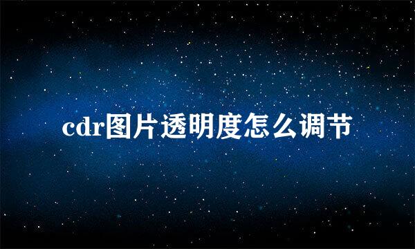 cdr图片透明度怎么调节