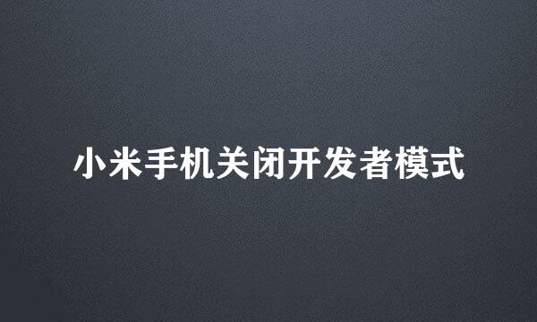 小米手机关闭开发者模式