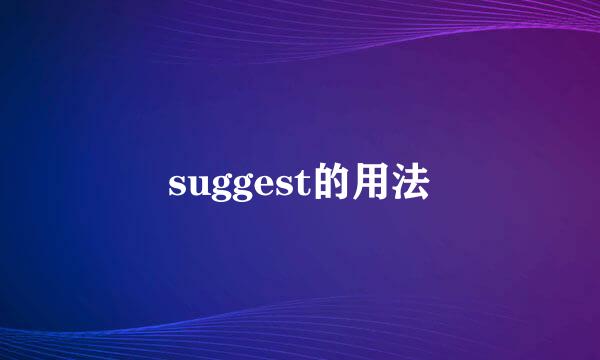 suggest的用法