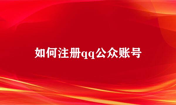 如何注册qq公众账号