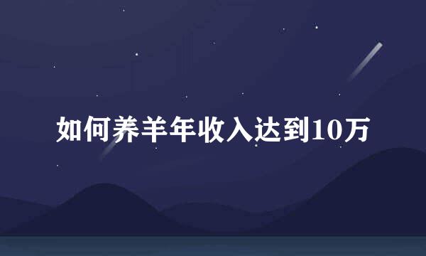 如何养羊年收入达到10万