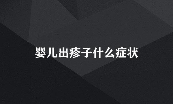 婴儿出疹子什么症状