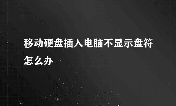 移动硬盘插入电脑不显示盘符怎么办