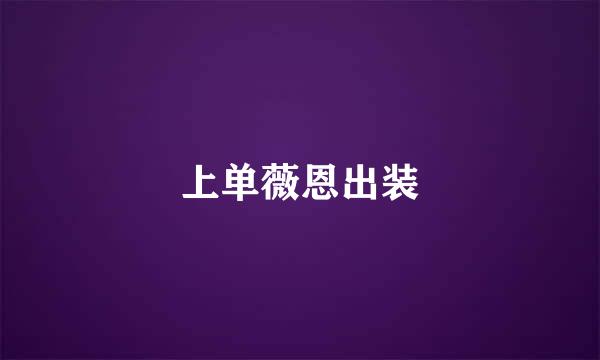 上单薇恩出装