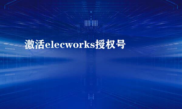 激活elecworks授权号